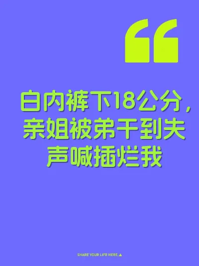 白内裤下18公分，亲姐被弟干到失声喊插烂我