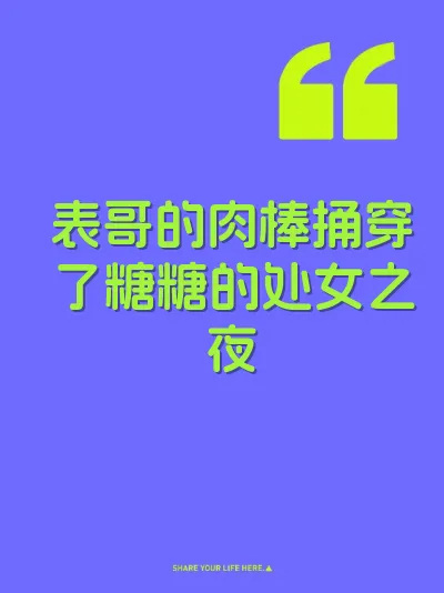 表哥的肉棒捅穿了糖糖的处女之夜