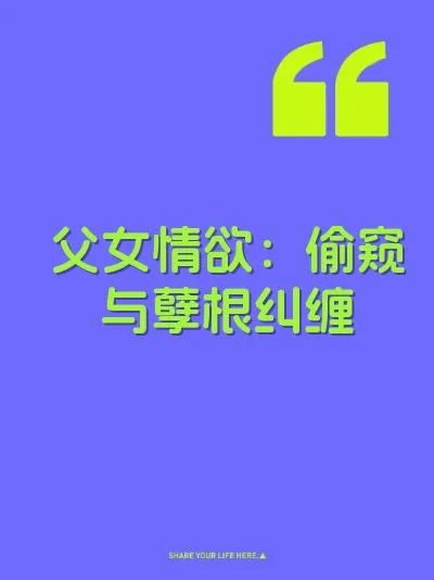 父女情欲：偷窥与孽根纠缠