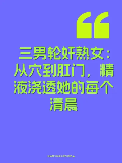三男轮奸熟女：从穴到肛门，精液浇透她的每个清晨