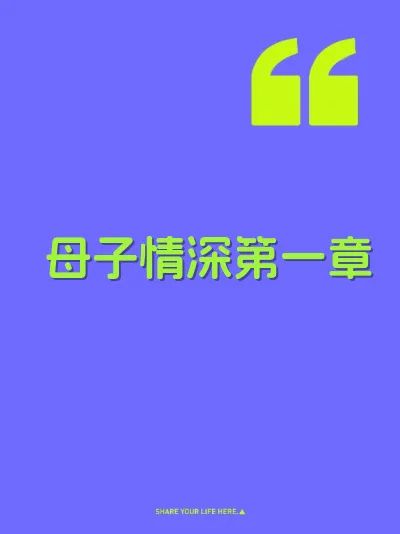 母子情深第一章