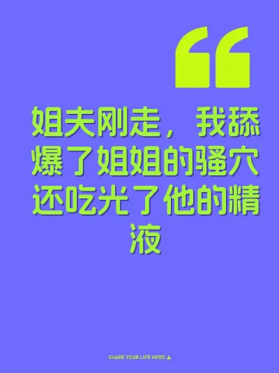 姐夫刚走，我舔爆了姐姐的骚穴还吃光了他的精液
