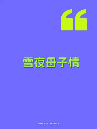 雪夜母子情