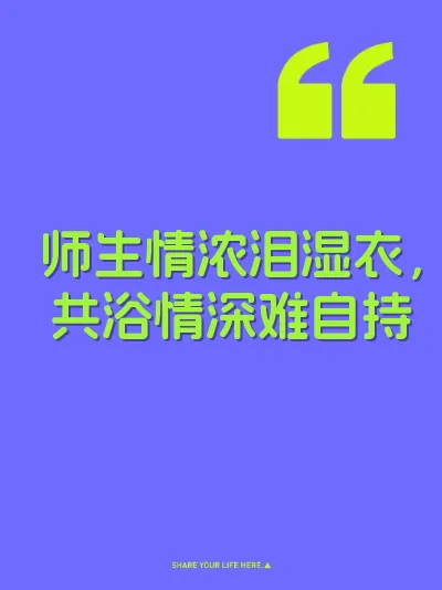师生情浓泪湿衣，共浴情深难自持