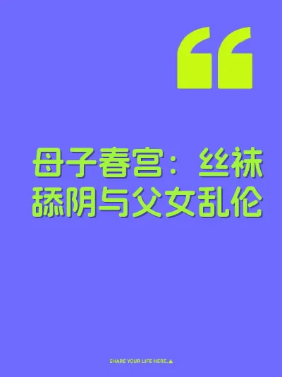 母子春宫：丝袜舔阴与父女乱伦