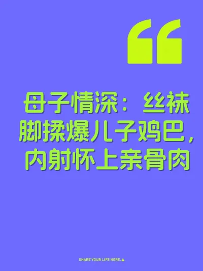 母子情深：丝袜脚揉爆儿子鸡巴，内射怀上亲骨肉