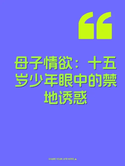 母子情欲：十五岁少年眼中的禁地诱惑