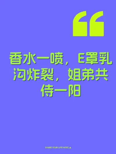 香水一喷，E罩乳沟炸裂，姐弟共侍一阳