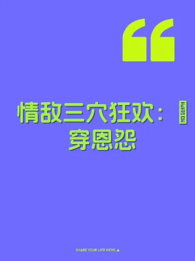 情敌三穴狂欢：肏穿恩怨