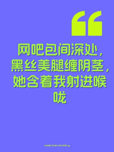 网吧包间深处，黑丝美腿缠阴茎，她含着我射进喉咙