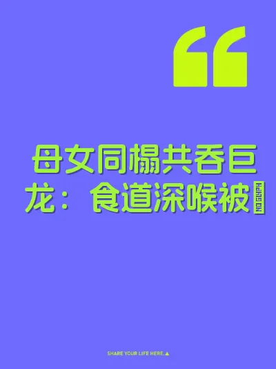 母女同榻共吞巨龙：食道深喉被肏