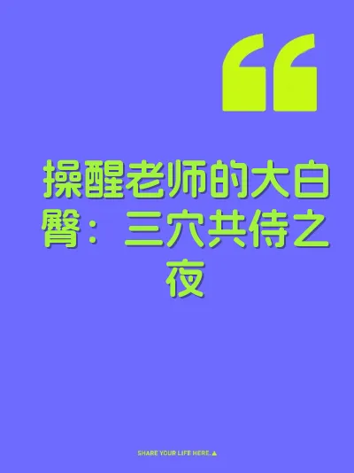 操醒老师的大白臀：三穴共侍之夜