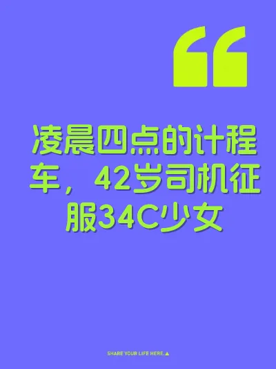 凌晨四点的计程车，42岁司机征服34C少女