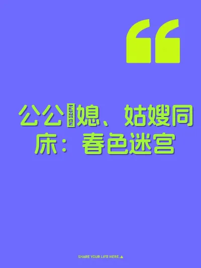 公公肏媳、姑嫂同床：春色迷宫