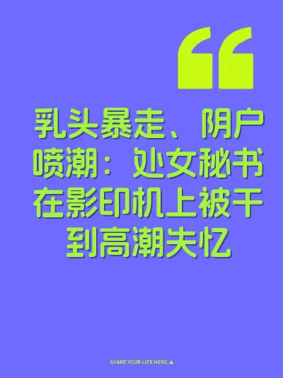 乳头暴走、阴户喷潮：处女秘书在影印机上被干到高潮失忆