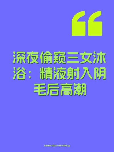 深夜偷窥三女沐浴：精液射入阴毛后高潮