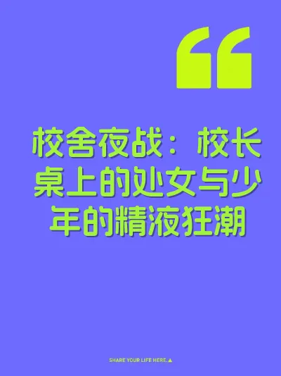 校舍夜战：校长桌上的处女与少年的精液狂潮