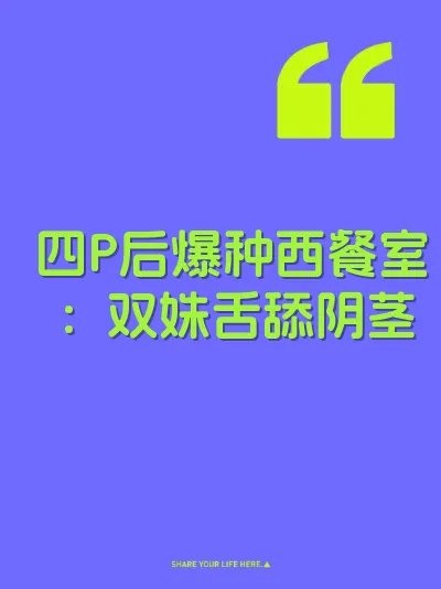 四P后爆种西餐室：双姝舌舔阴茎