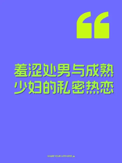 羞涩处男与成熟少妇的私密热恋