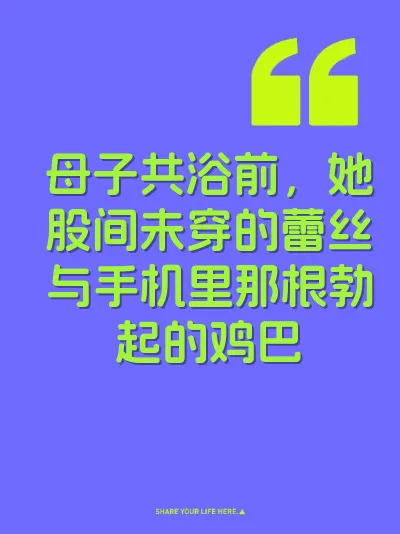 母子共浴前，她股间未穿的蕾丝与手机里那根勃起的鸡巴