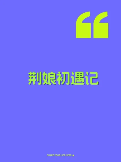 荆娘初遇记