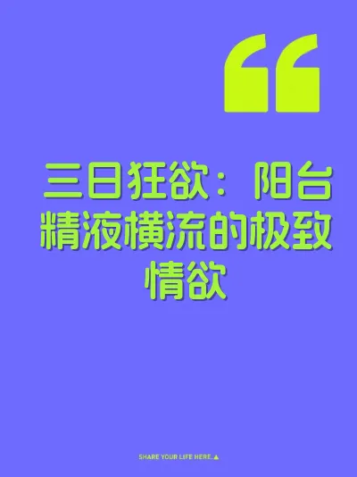 三日狂欲：阳台精液横流的极致情欲