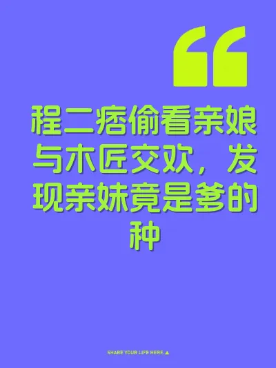 程二痞偷看亲娘与木匠交欢，发现亲妹竟是爹的种