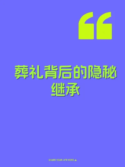 葬礼背后的隐秘继承