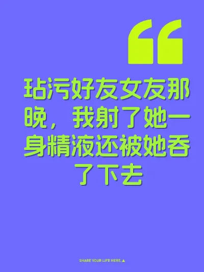 玷污好友女友那晚，我射了她一身精液还被她吞了下去
