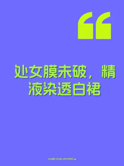 处女膜未破，精液染透白裙