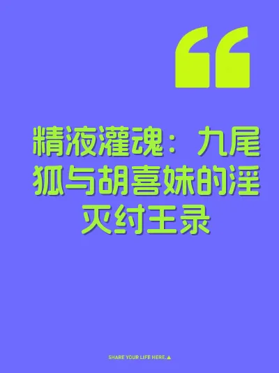 精液灌魂：九尾狐与胡喜妹的淫灭纣王录