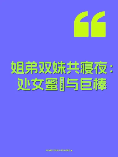 姐弟双姝共寝夜：处女蜜屄与巨棒