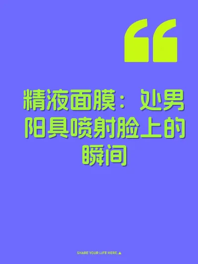 精液面膜：处男阳具喷射脸上的瞬间