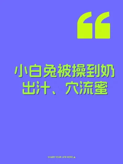 小白兔被操到奶出汁、穴流蜜