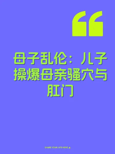 母子乱伦:儿子操爆母亲骚穴与肛门