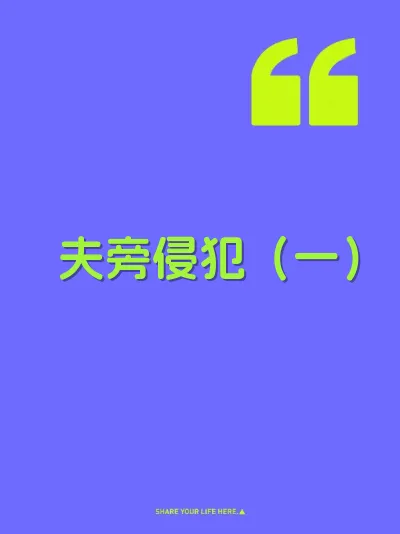 夫旁侵犯（一）