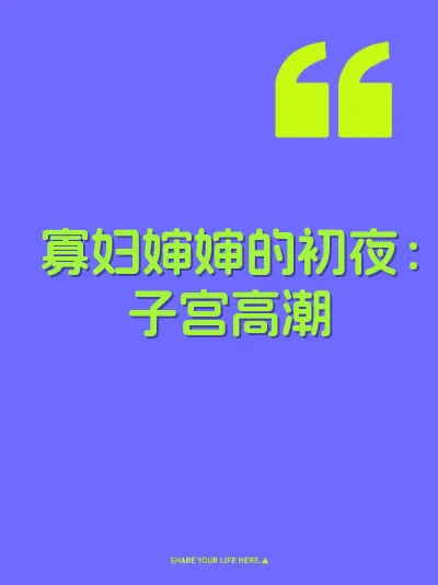 寡妇婶婶的初夜：子宫高潮