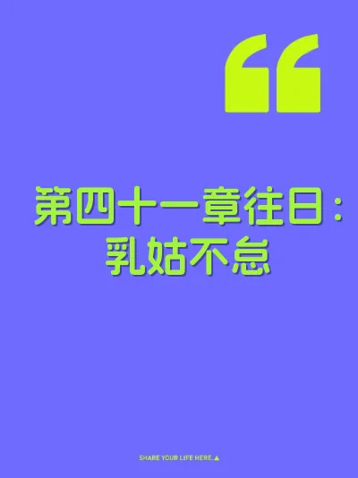 第四十一章往日：乳姑不怠