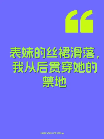 表妹的丝裙滑落，我从后贯穿她的禁地