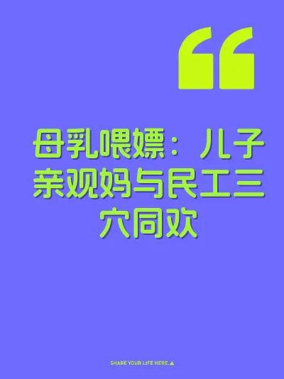 母乳喂嫖：儿子亲观妈与民工三穴同欢