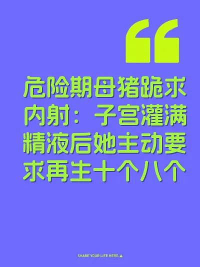 危险期母猪跪求内射：子宫灌满精液后她主动要求再生十个八个