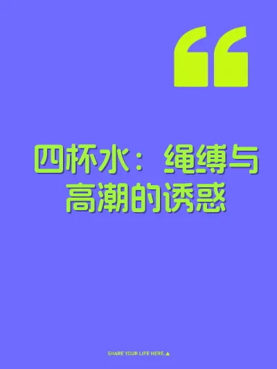 四杯水：绳缚与高潮的诱惑