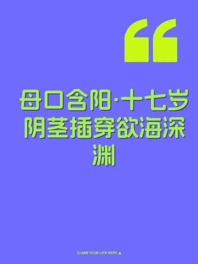 母口含阳·十七岁阴茎插穿欲海深渊
