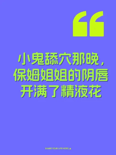 小鬼舔穴那晚，保姆姐姐的阴唇开满了精液花
