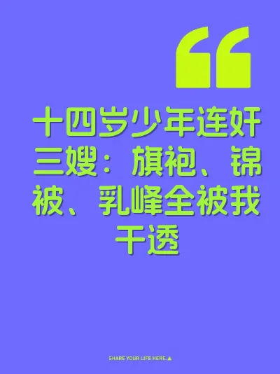 十四岁少年连奸三嫂：旗袍、锦被、乳峰全被我干透