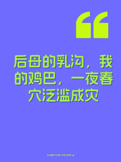 后母的乳沟，我的鸡巴，一夜春穴泛滥成灾