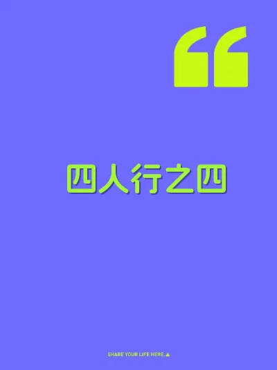 四人行之四
