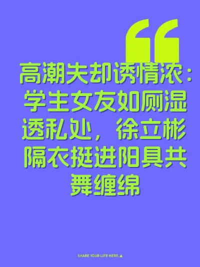 高潮失却诱情浓：学生女友如厕湿透私处，徐立彬隔衣挺进阳具共舞缠绵