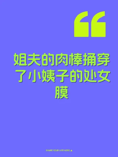 姐夫的肉棒捅穿了小姨子的处女膜