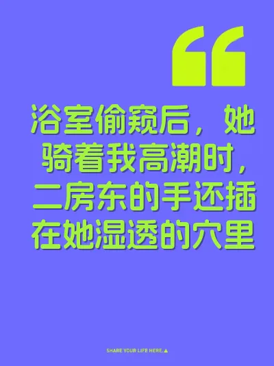 浴室偷窥后，她骑着我高潮时，二房东的手还插在她湿透的穴里